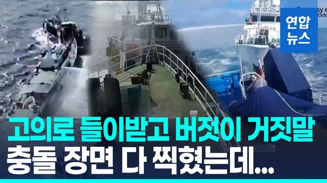 [영상] "중국 해경선, 필리핀 선박에 물대포 쏘고 고의 충돌" - 2