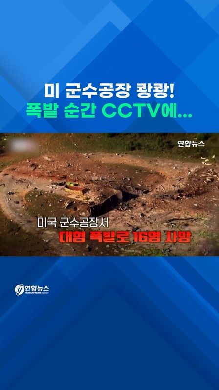 [쇼츠] 미 군수공장 쾅쾅!…폭발 순간 CCTV에 - 2