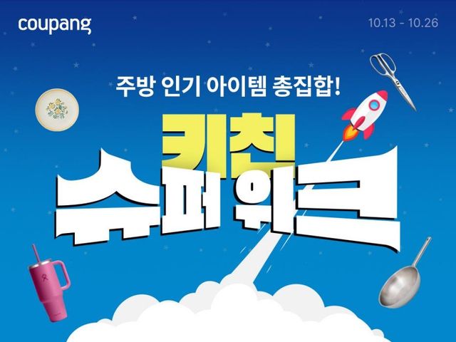 쿠팡, 오는 26일까지 포트메리온 등 주방용품 싸게 판다 - 1