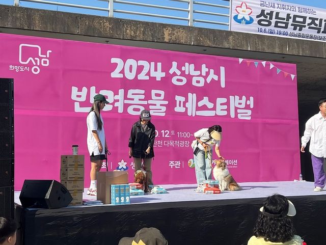 '2024 성남시 반려동물 페스티벌'