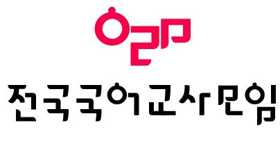 전국국어교사모임 로고 