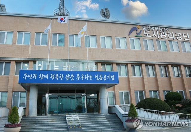 울산남구도시관리공단