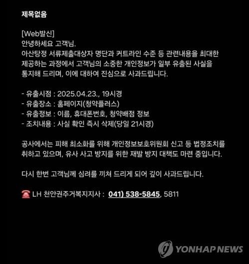 2025년 4월 24일 LH 개인정보 유출 사과 문자