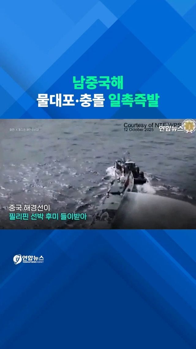 [쇼츠] 물대포 쏘고 선박 쾅!…필리핀-중국 남중국해서 또 충돌 - 2