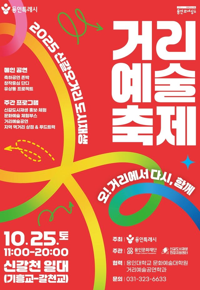 '신갈오거리 도시재생 거리예술축제' 포스터