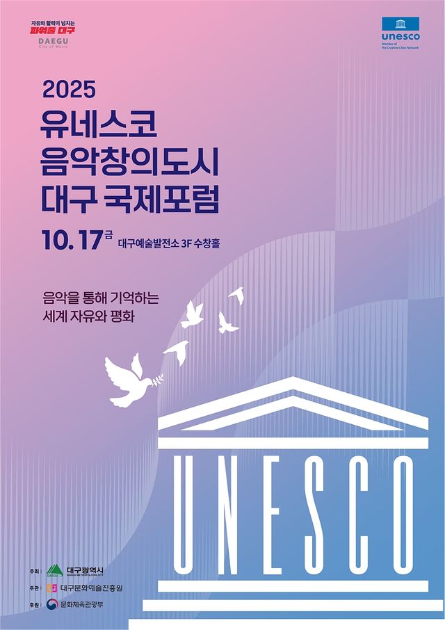 '유네스코 음악창의도시 대구국제포럼' 안내