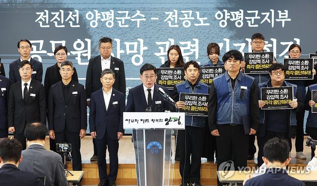 공무원 사망 관련 양평군-전공노 양평군지부 기자회견