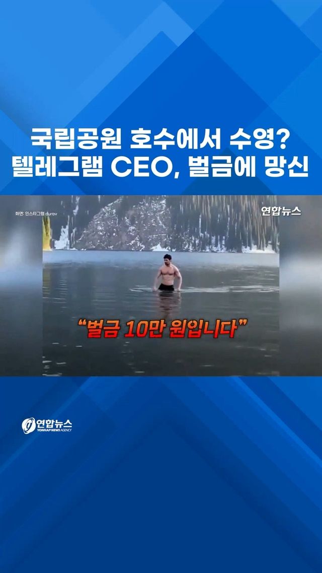 [쇼츠] 국립공원 호수에서 수영?… 텔레그램 CEO, 벌금에 망신 - 2