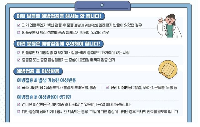 인플루엔자 예방접종 주의사항