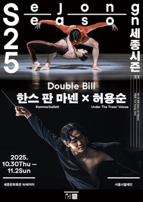서울시 발레단 '한스 판 마넨&허용순' 더블빌 공연