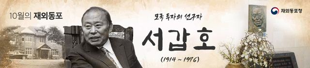 10월 이달의 재외동포에 일본 서갑호 회장