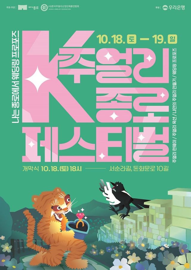  K-주얼리 종로페스티벌