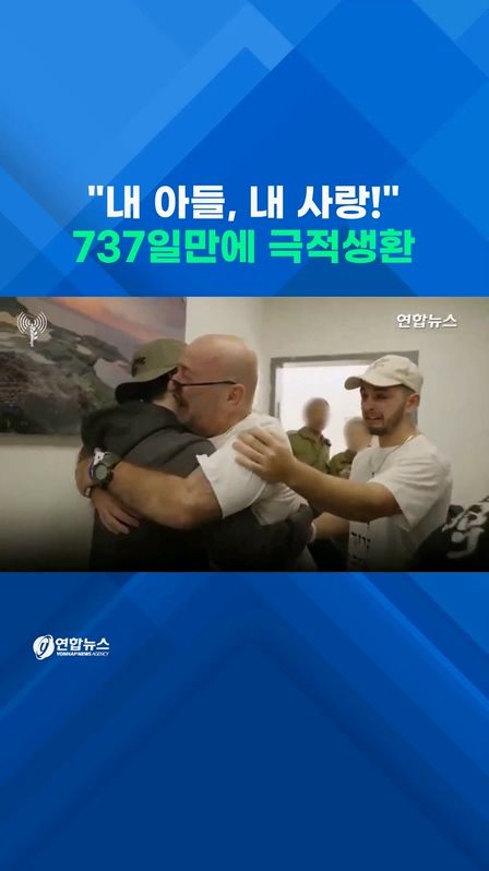 [쇼츠] "아들아!" 737일 만에 인질 극적 생환 - 2