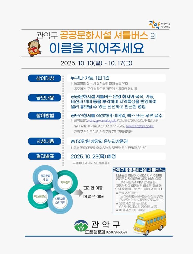 관악구 공공문화시설 셔틀버스 명칭 공모전 안내