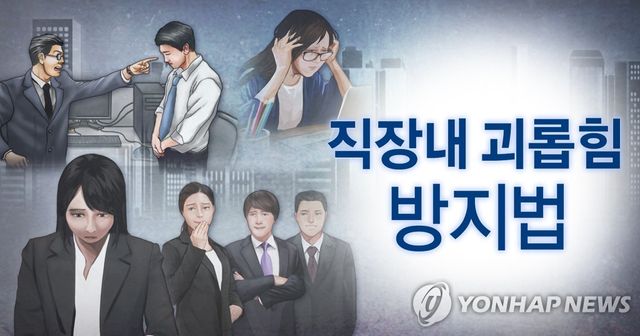 직장내 괴롭힘 방지법 (PG)