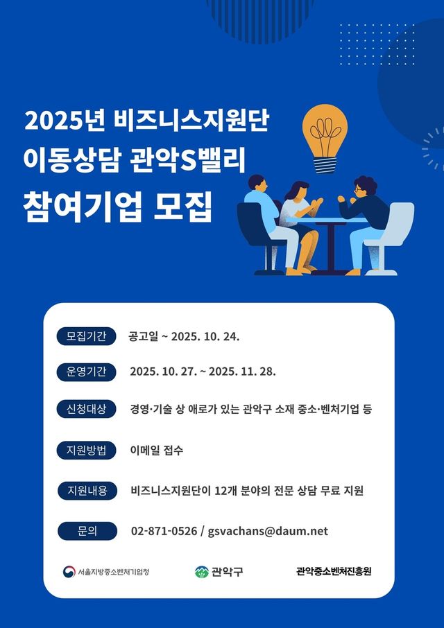 관악구 2025년 비즈니스지원단 이동상담