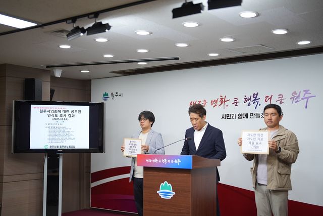 원주시청 공무원노동조합, 원주시의회 인식도 조사 결과 발표