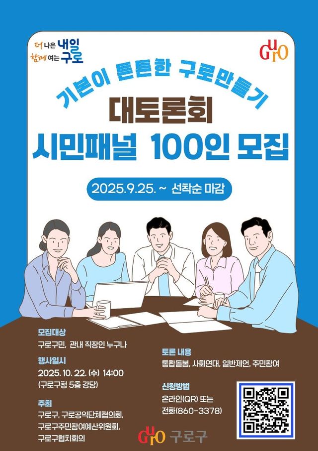 '기본이 튼튼한 구로만들기 대토론회'