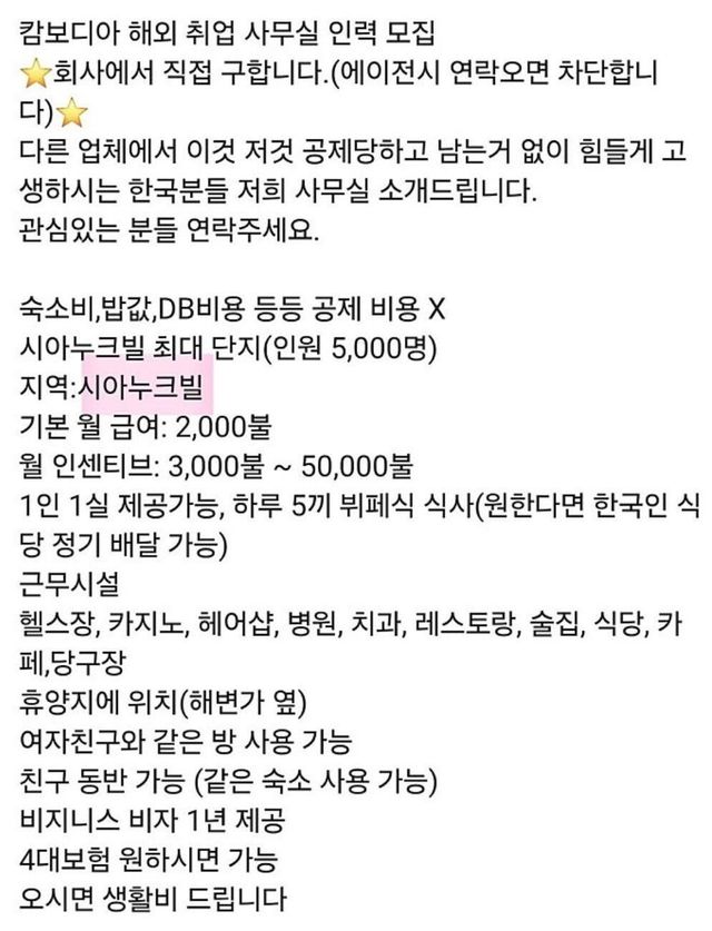 캄보디아 고수익 유인 글로 추정되는 게시글