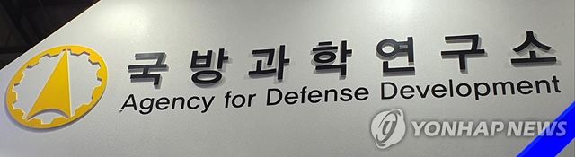 국방과학연구소