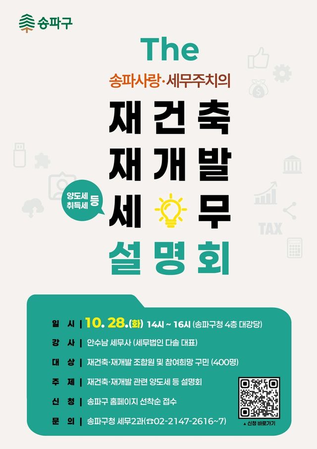 송파구 재건축·재개발 세무 설명회