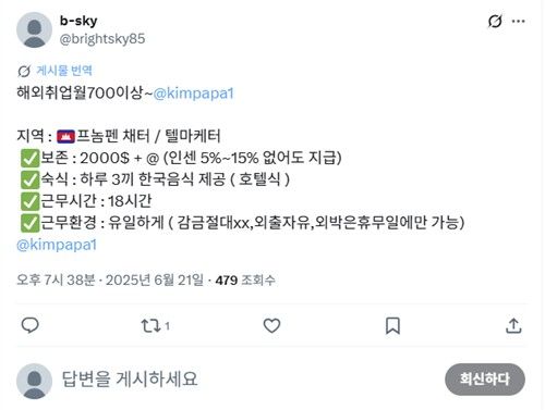 SNS에 올라온 캄보디아 고수익 유인 글로 추정되는 게시글 