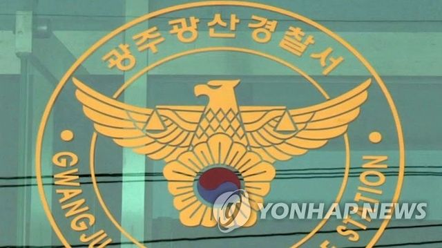 광주 광산경찰서