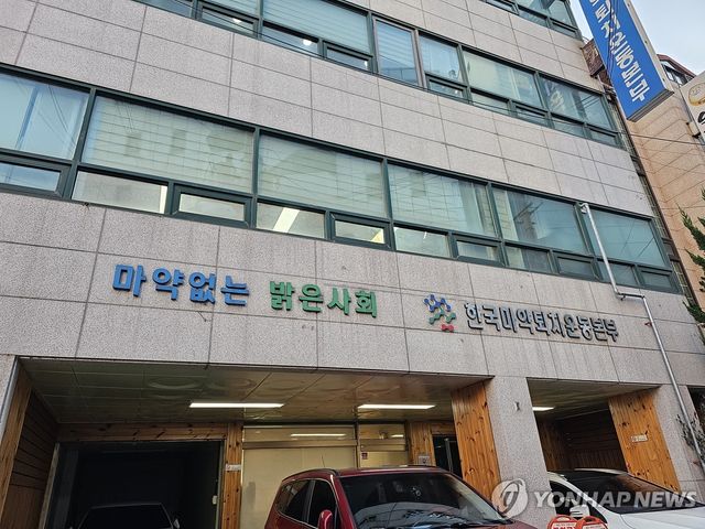 한국마약퇴치운동본부