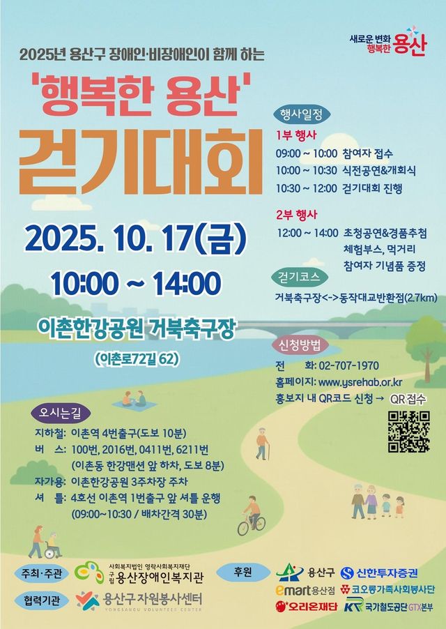 2025 용산구 장애인과 비장애인이 함께 하는 걷기대회