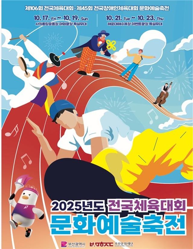 전국(장애인)체전 문화예술축전