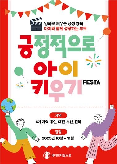 긍정적으로 아이 키우기 페스타