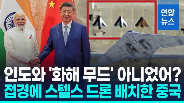 [영상] 인도와 화해할것 같더니…접경지에 스텔스드론 배치 중국 속내는 - 2