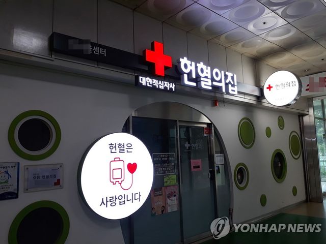 대한적십자사 헌혈의집