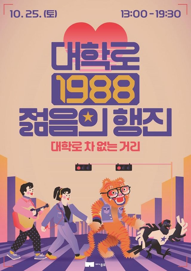 대학로1988 젊음의 행진