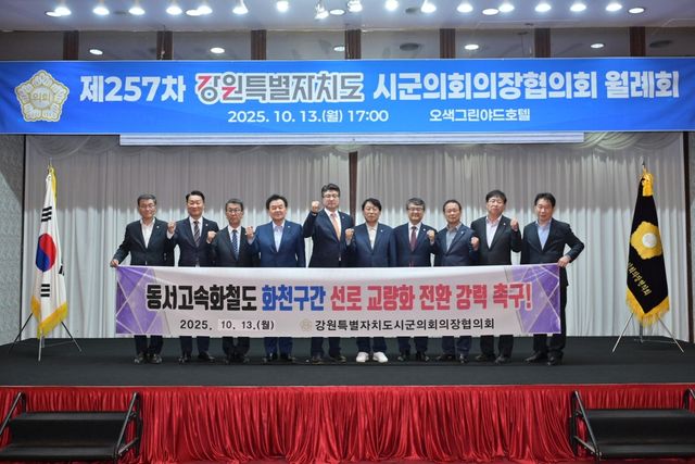 강원특별자치도시군의회의장협의회 월례회