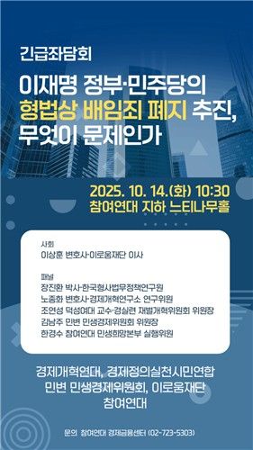 '이재명 정부·민주당의 현법상 배임죄 폐지 추진, 무엇이 문제인가' 좌담회