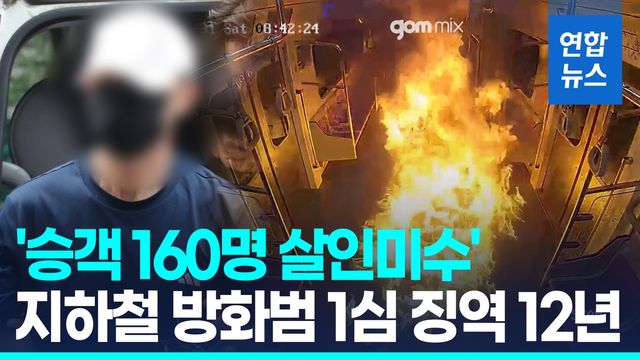 [영상] 지하철 5호선 방화범 '징역 12년'…"계획 치밀…대피 어렵게해" - 2