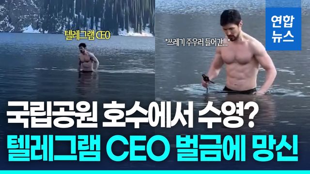 [영상] 텔레그램 CEO, 금지된 호수서 수영 영상 올렸다 곤욕 - 2