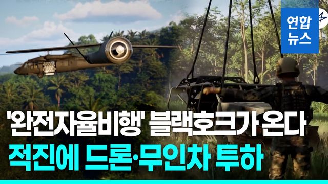 [영상] '완전자율비행' 블랙호크가 온다…적진에 드론·무인차 투하 - 2