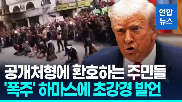 [영상] 이스라엘군 빠지자 하마스 폭주…트럼프 "폭력적 무장해제해야" - 2