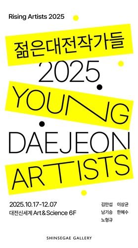 '2025 젊은대전작가들' 전시 포스터
