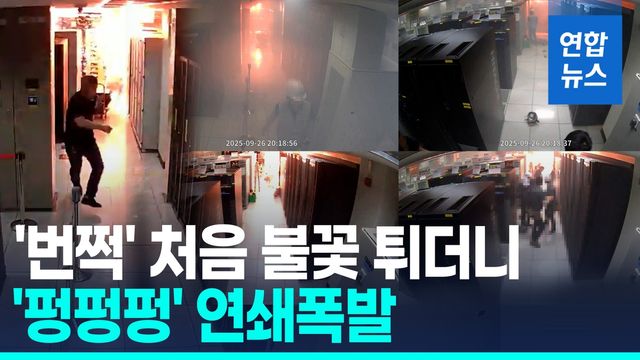 [영상] 국가전산망 마비 화재 영상 공개…'번쩍' 불꽃 튀고 '펑펑' - 2