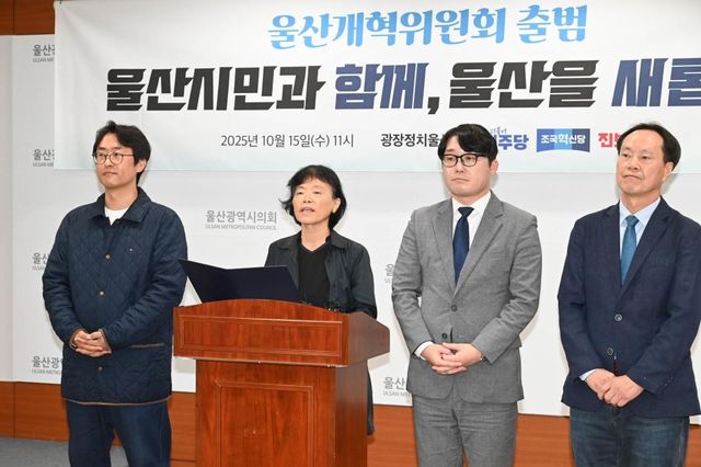 울산개혁위원회 출범 기자회견