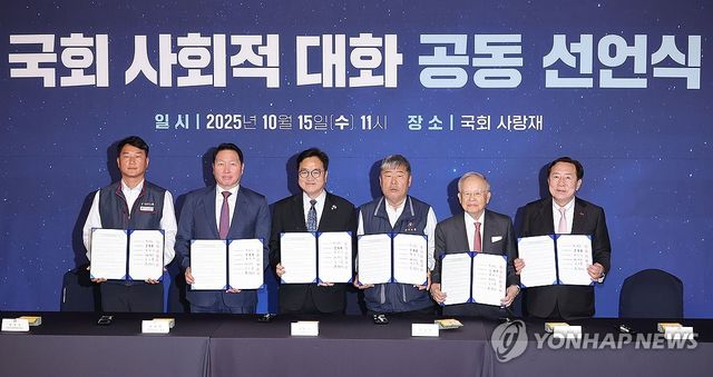 국회의장-노사 5단체 대표, 사회적대화 공동 선언식