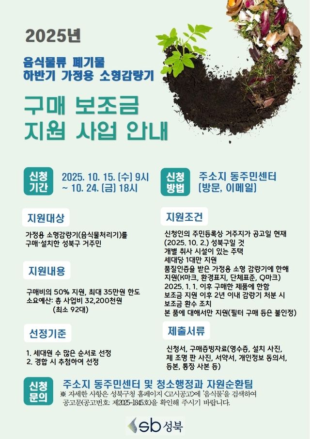 성북구, 음식물류 폐기물 가정용 소형 감량기 구매 보조금 지원 사업
