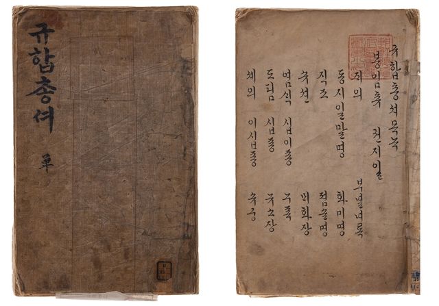 '규합총서'