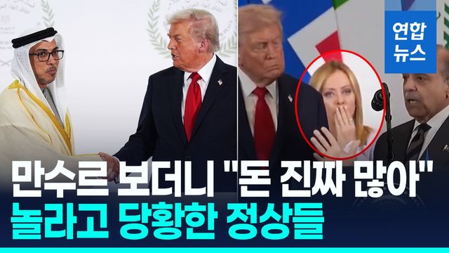 [영상] "만수르 돈 많아, 멜로니 아름다워"…트럼프 농담에 정상들 반응 - 2