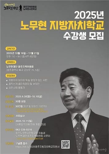 노무현 지방자치학교 수강생 모집