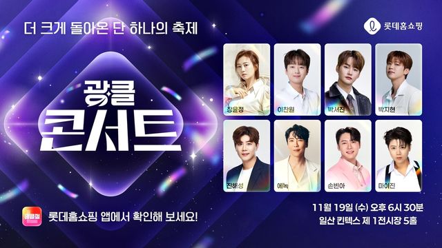 롯데홈쇼핑 광클콘서트 포스터