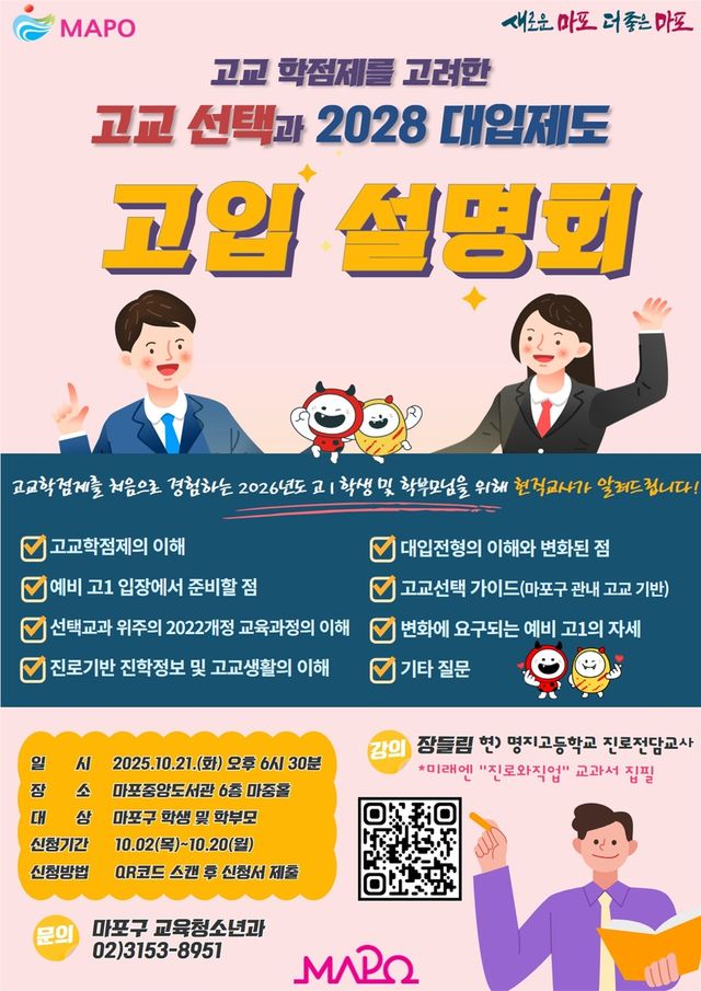 마포구 2026학년도 고입설명회